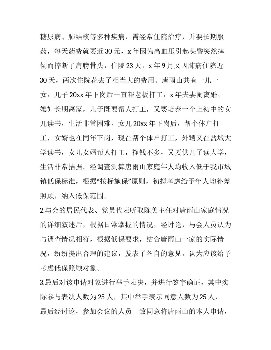 低保特困户申请书格式 低保户困难补助申请书范文(7篇)_第3页