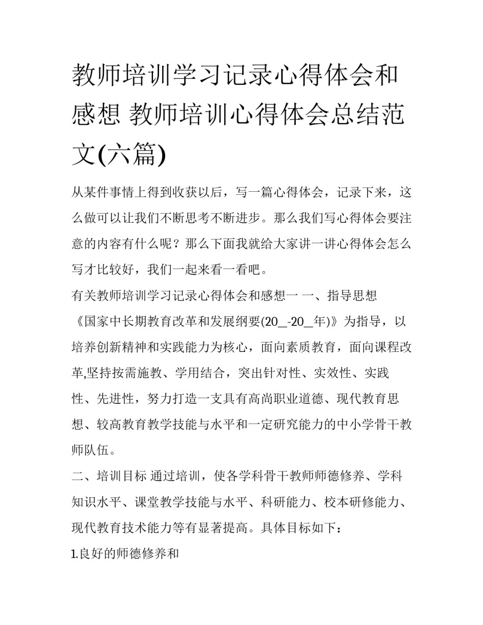 教师培训学习记录心得体会和感想 教师培训心得体会总结范文(六篇)_第1页