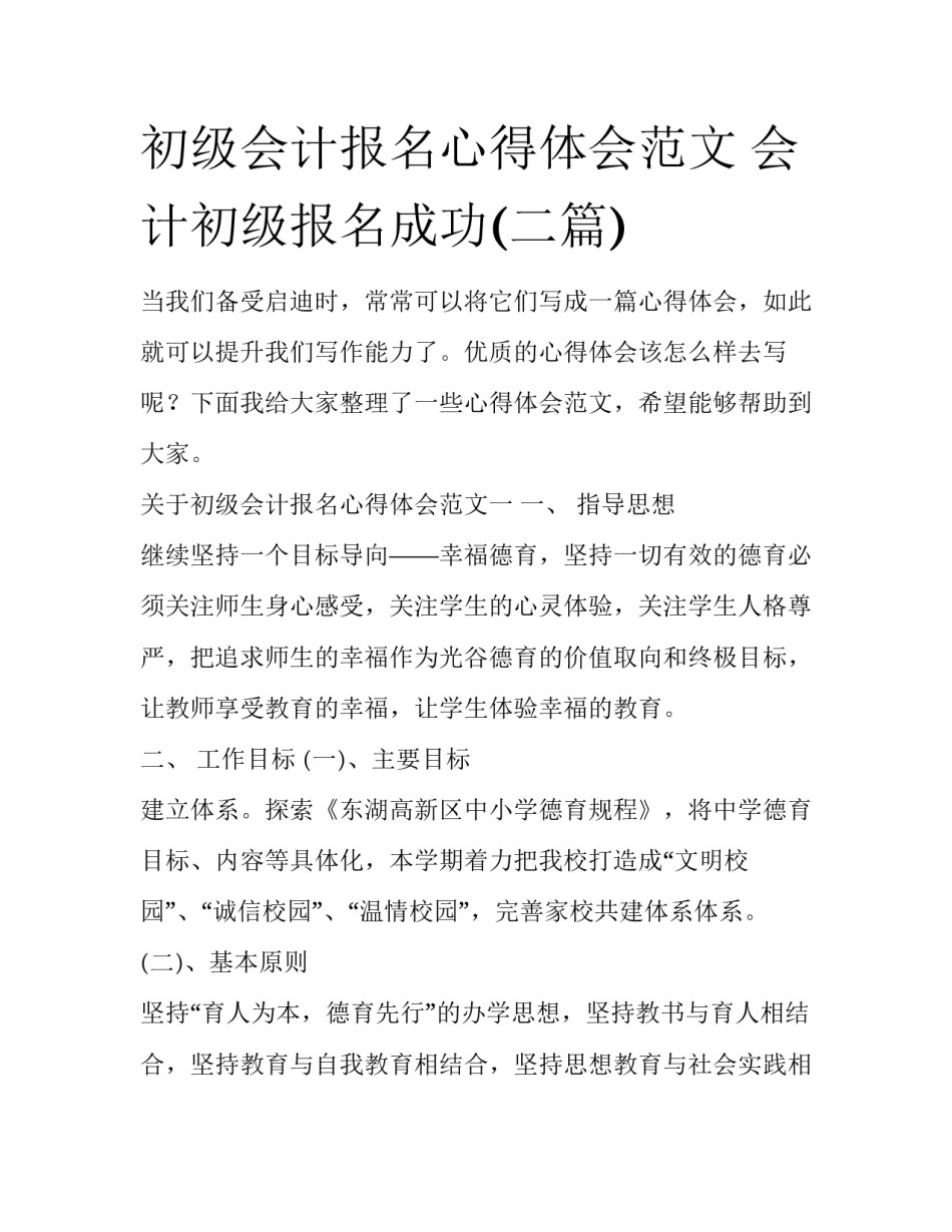 初级会计报名心得体会范文 会计初级报名成功(二篇)_第1页