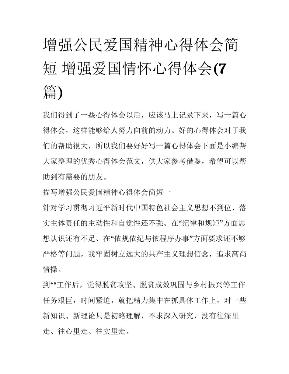 增强公民爱国精神心得体会简短 增强爱国情怀心得体会(7篇)_第1页