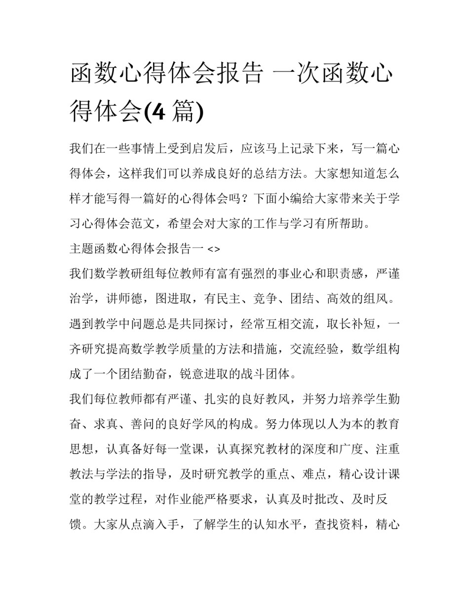 函数心得体会报告 一次函数心得体会(4篇)_第1页