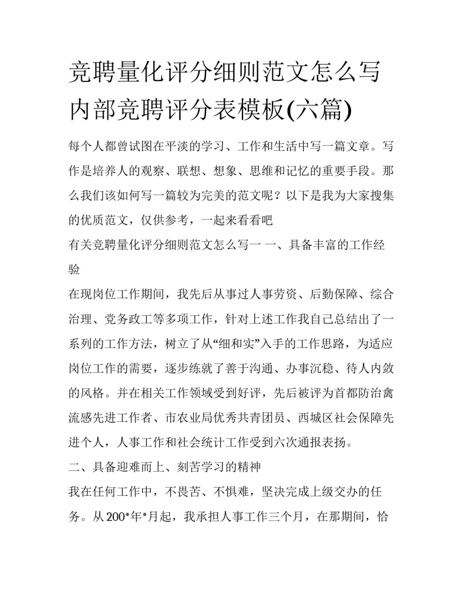 竞聘量化评分细则范文怎么写 内部竞聘评分表模板(六篇)_第1页