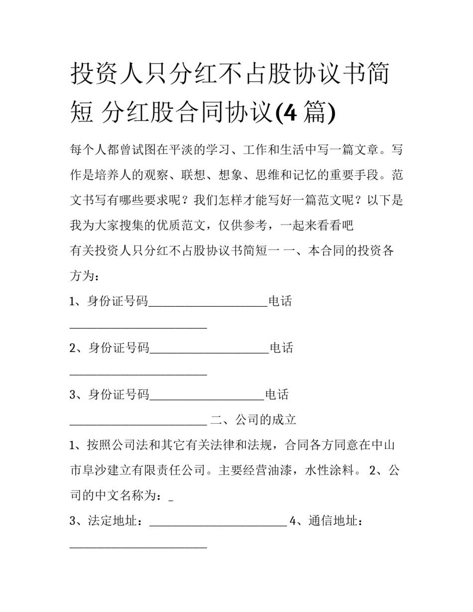 投资人只分红不占股协议书简短 分红股合同协议(4篇)_第1页