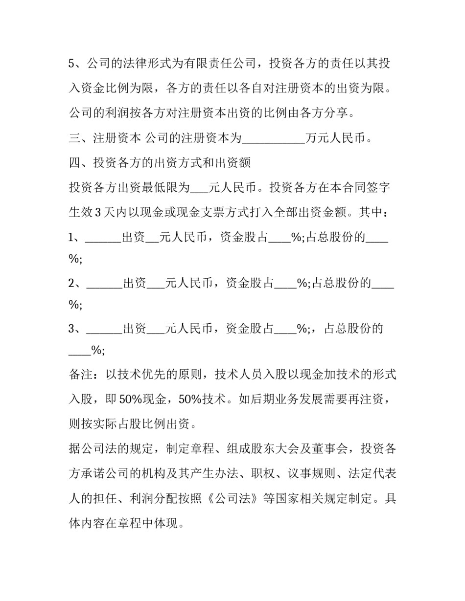 投资人只分红不占股协议书简短 分红股合同协议(4篇)_第2页