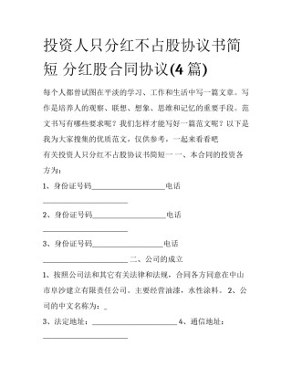 投资人只分红不占股协议书简短 分红股合同协议(4篇)