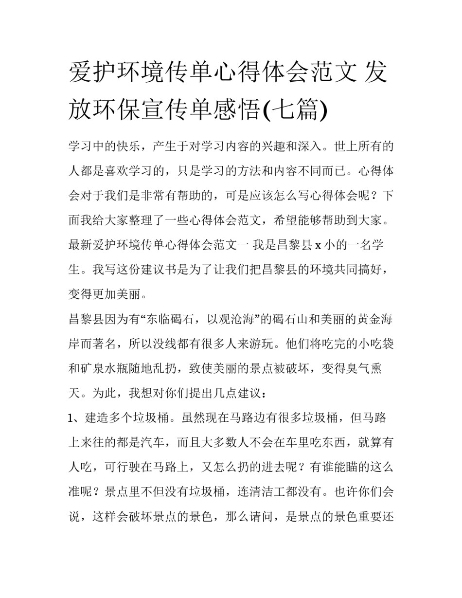 爱护环境传单心得体会范文 发放环保宣传单感悟(七篇)_第1页