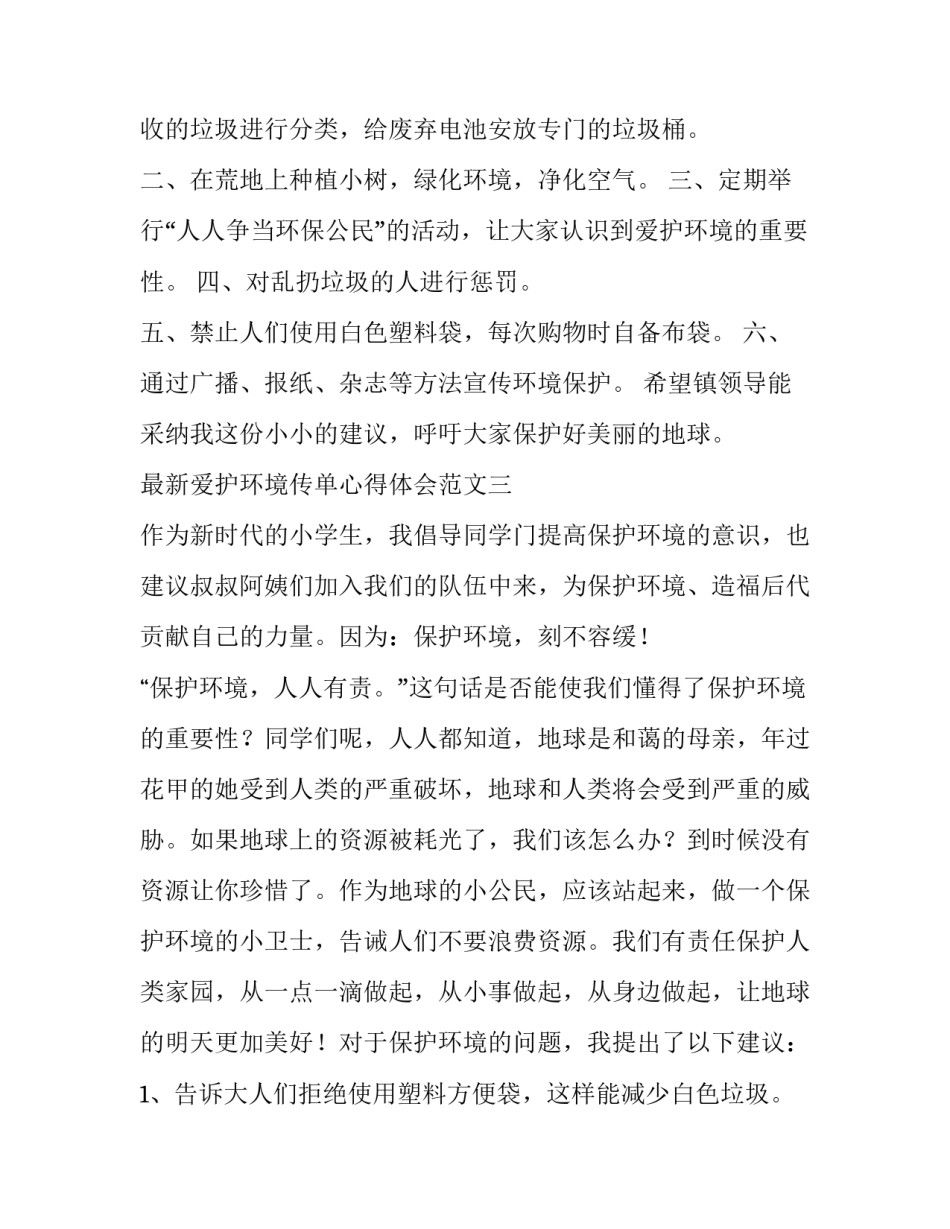 爱护环境传单心得体会范文 发放环保宣传单感悟(七篇)_第3页