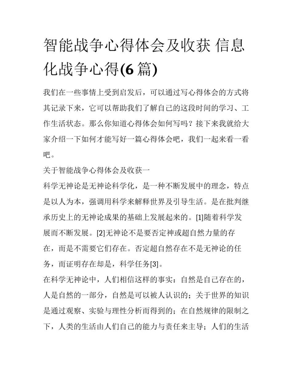 智能战争心得体会及收获 信息化战争心得(6篇)_第1页