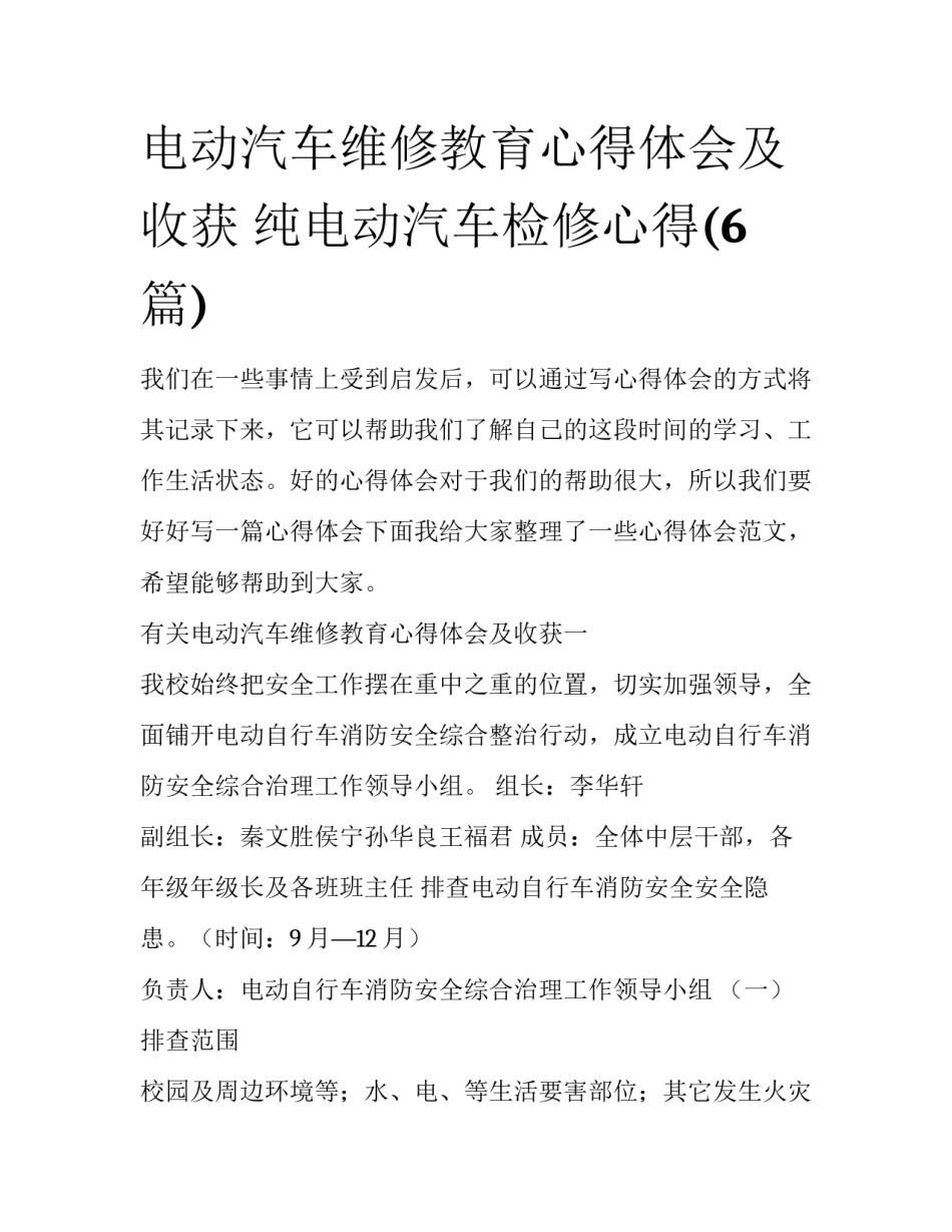 电动汽车维修教育心得体会及收获 纯电动汽车检修心得(6篇)_第1页