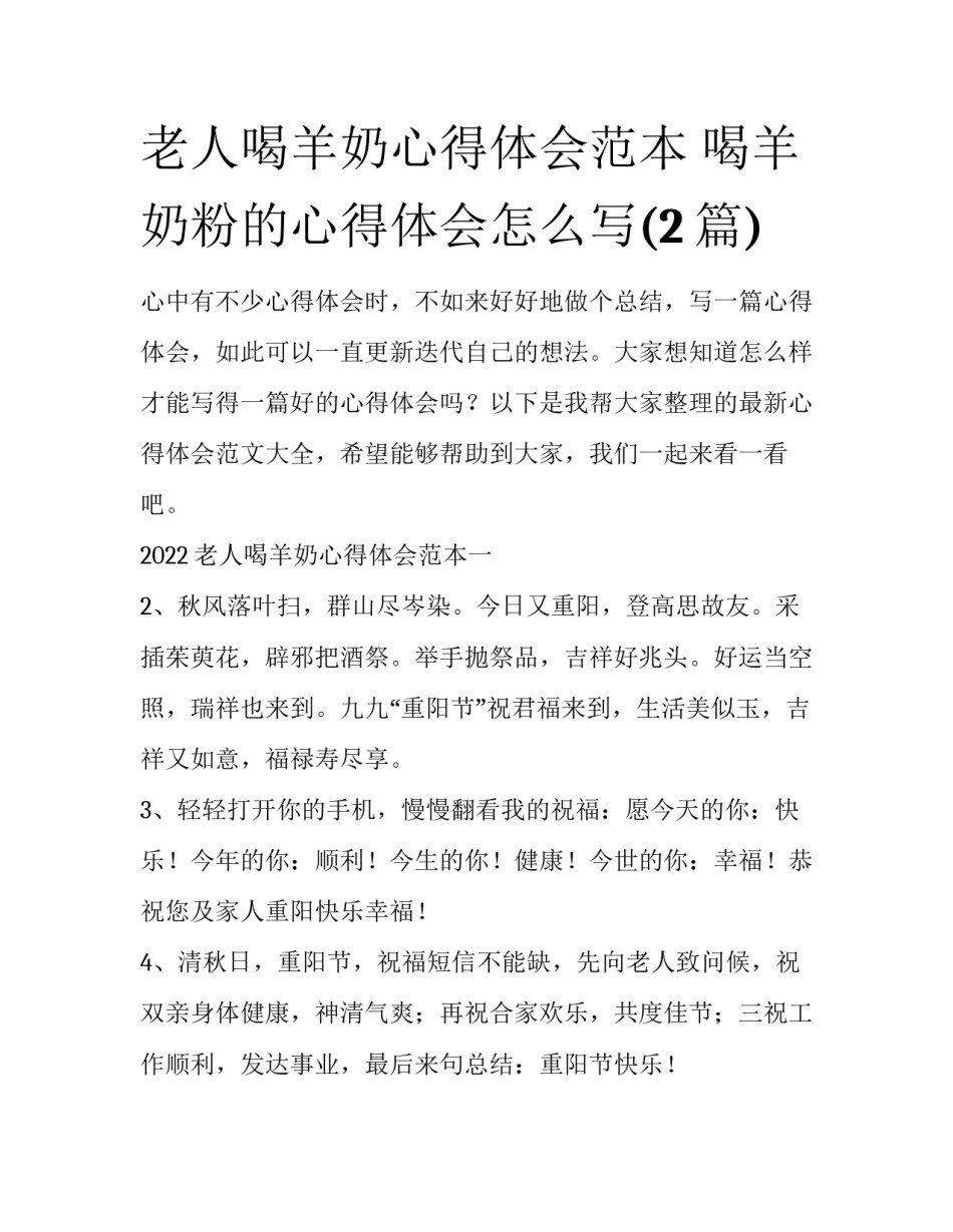 老人喝羊奶心得体会范本 喝羊奶粉的心得体会怎么写(2篇)_第1页