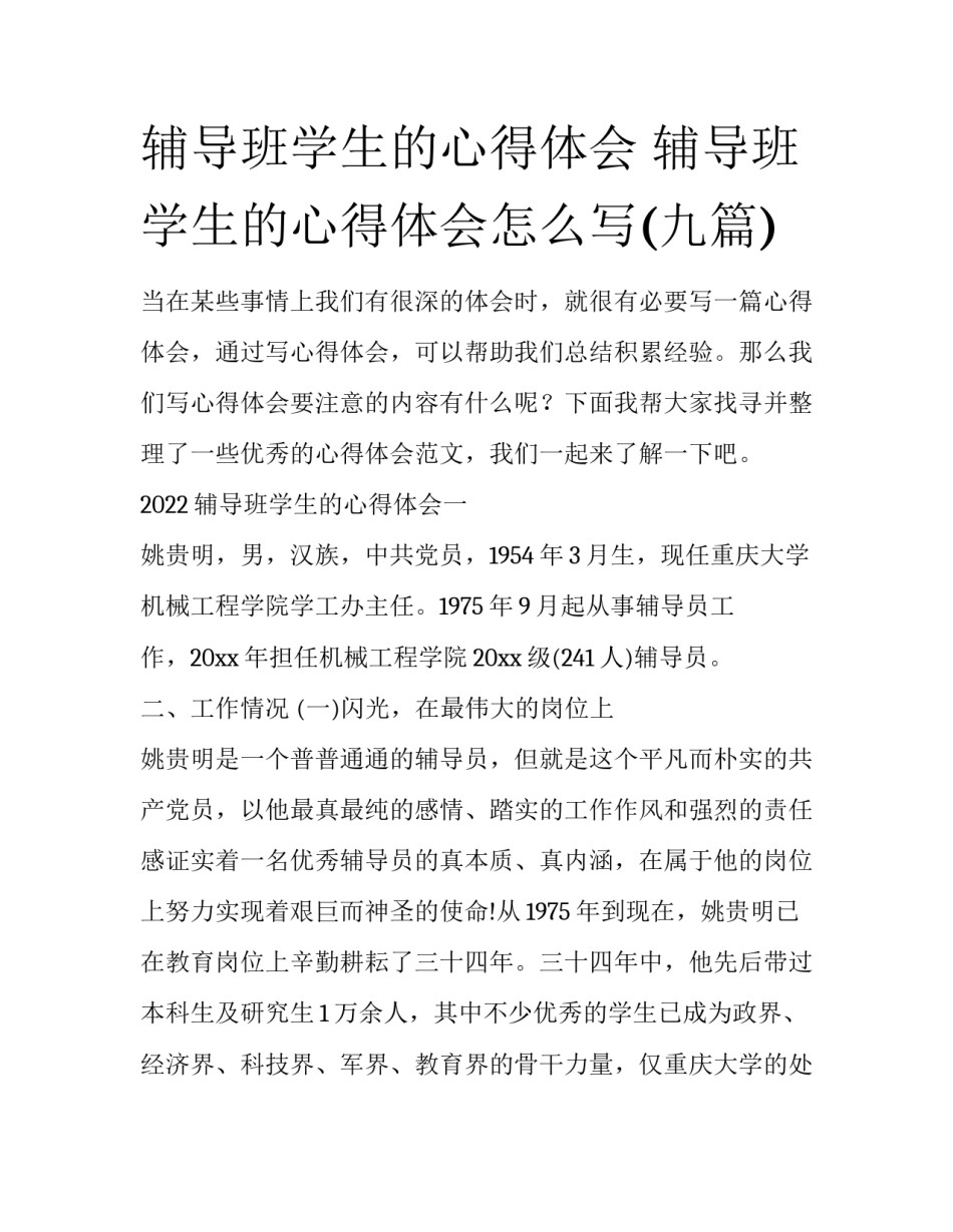 辅导班学生的心得体会 辅导班学生的心得体会怎么写(九篇)_第1页