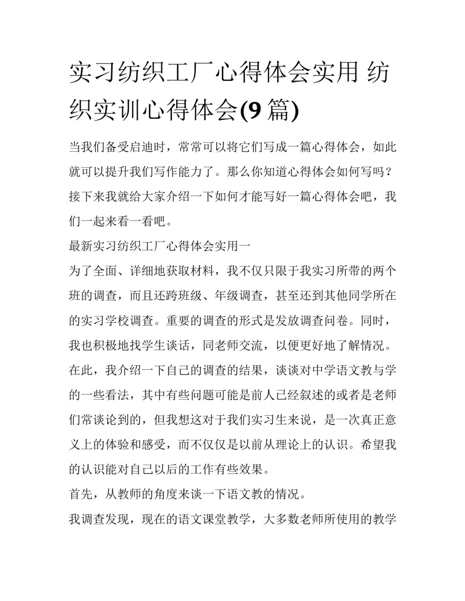 实习纺织工厂心得体会实用 纺织实训心得体会(9篇)_第1页