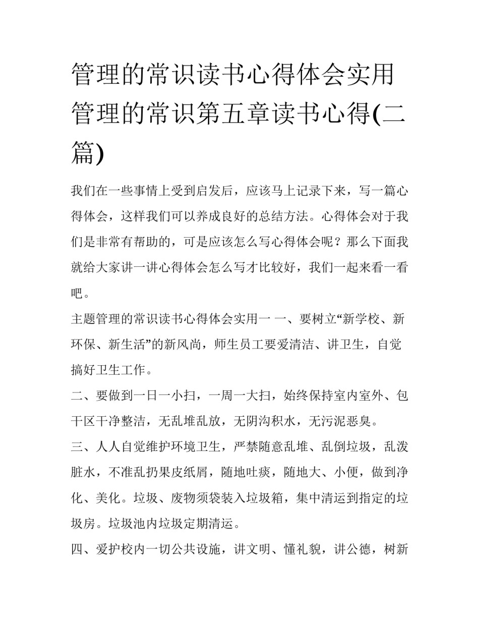 管理的常识读书心得体会实用 管理的常识第五章读书心得(二篇)_第1页