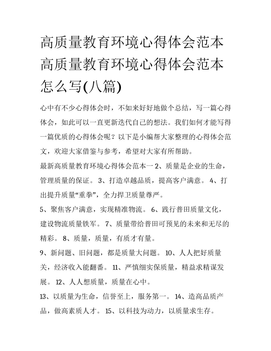 高质量教育环境心得体会范本 高质量教育环境心得体会范本怎么写(八篇)_第1页