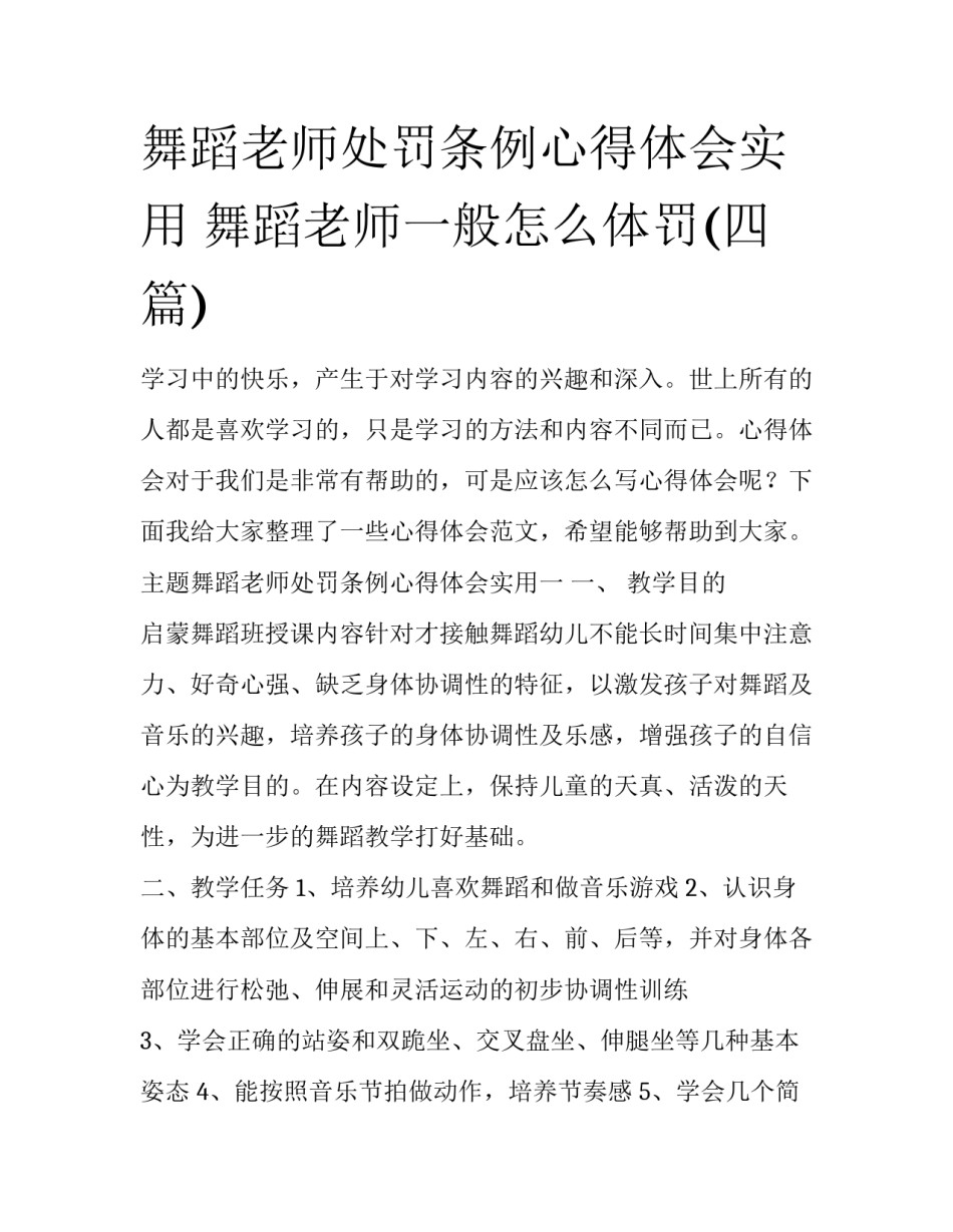 舞蹈老师处罚条例心得体会实用 舞蹈老师一般怎么体罚(四篇)_第1页