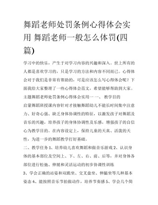 舞蹈老师处罚条例心得体会实用 舞蹈老师一般怎么体罚(四篇)