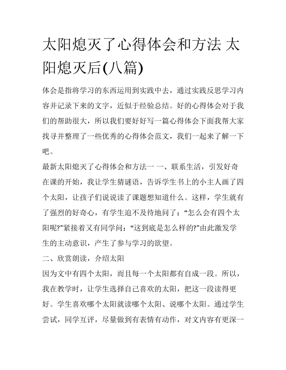 太阳熄灭了心得体会和方法 太阳熄灭后(八篇)_第1页