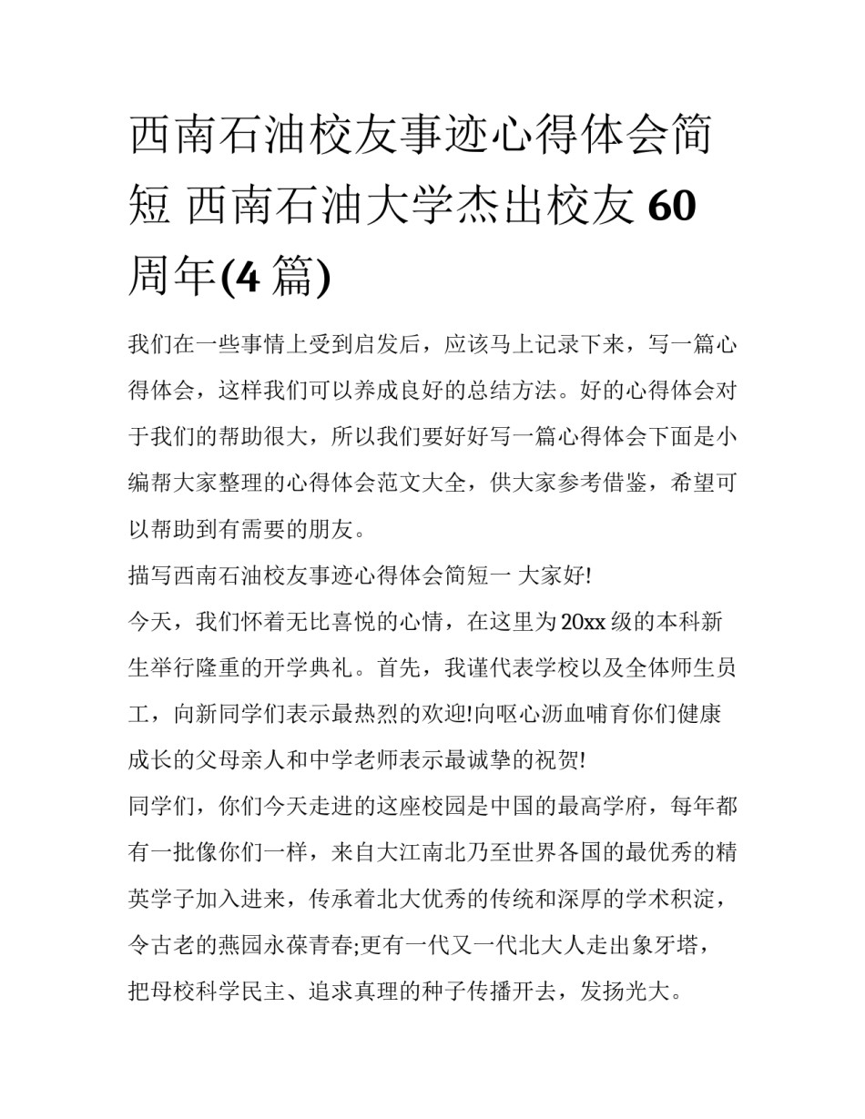 西南石油校友事迹心得体会简短 西南石油大学杰出校友 60周年(4篇)_第1页
