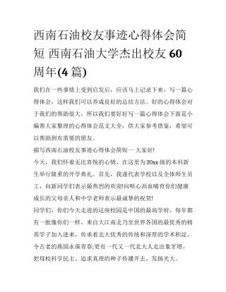 西南石油校友事迹心得体会简短 西南石油大学杰出校友 60周年(4篇)