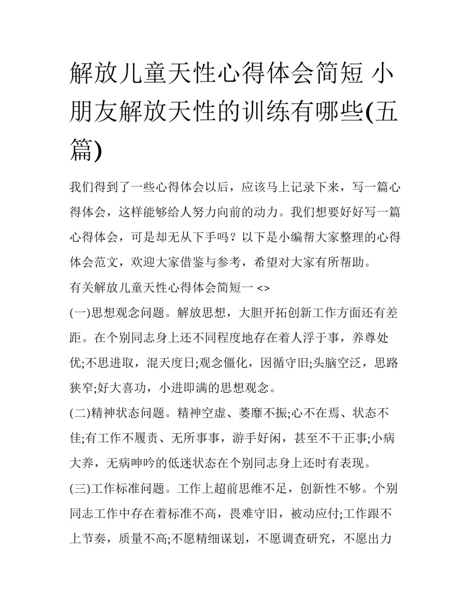 解放儿童天性心得体会简短 小朋友解放天性的训练有哪些(五篇)_第1页