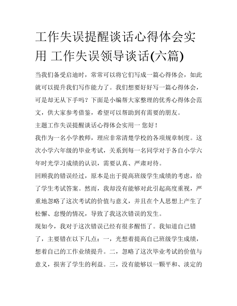 工作失误提醒谈话心得体会实用 工作失误领导谈话(六篇)_第1页