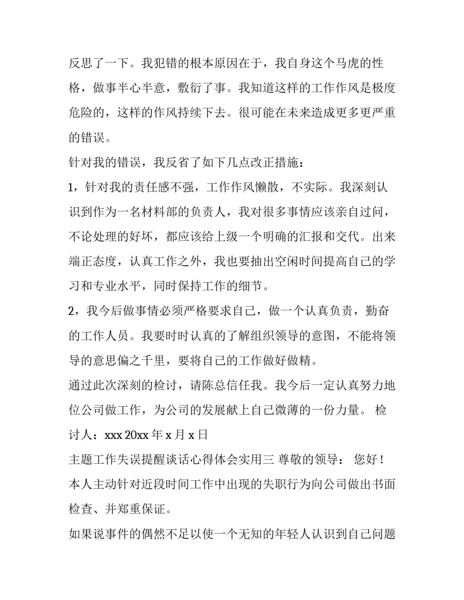 工作失误提醒谈话心得体会实用 工作失误领导谈话(六篇)_第3页