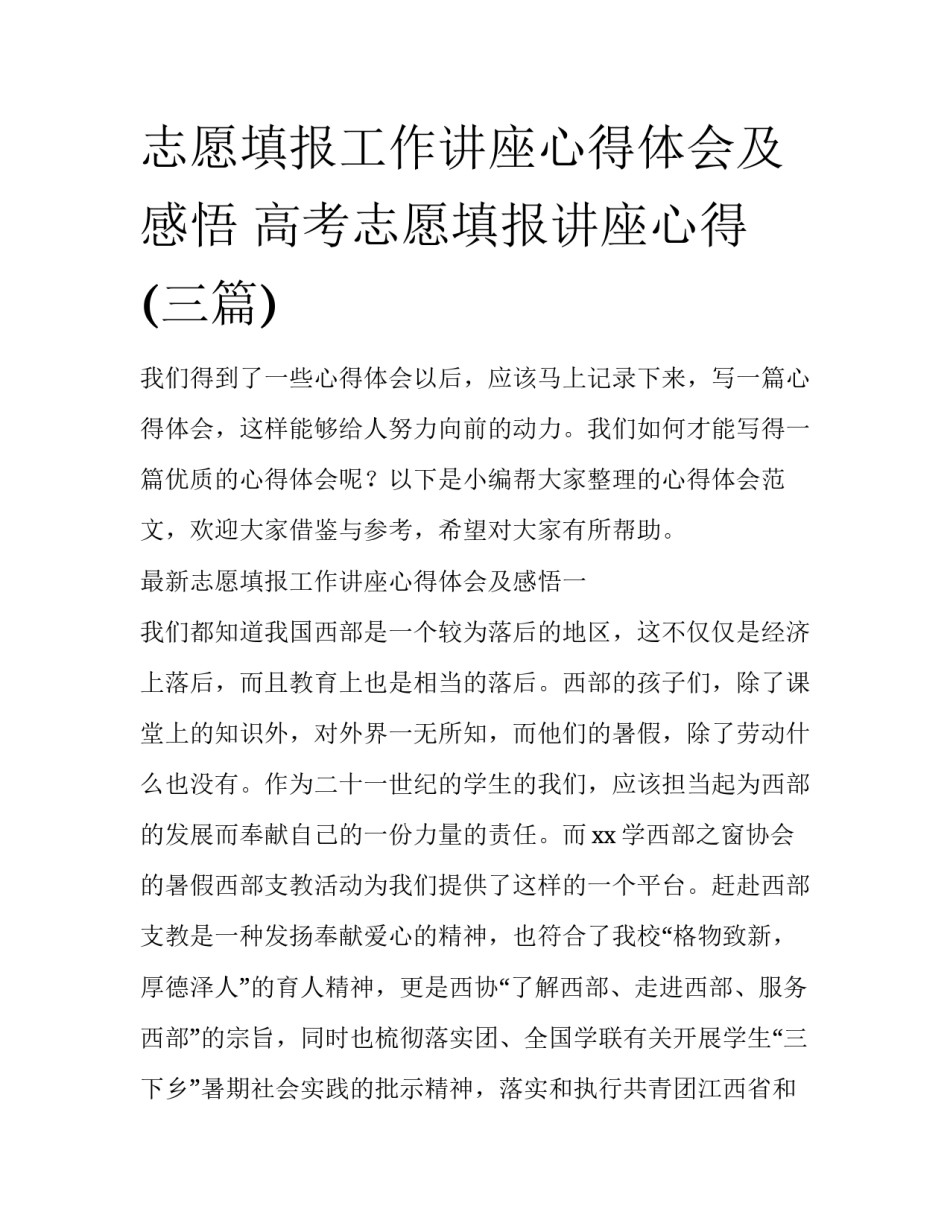 志愿填报工作讲座心得体会及感悟 高考志愿填报讲座心得(三篇)_第1页