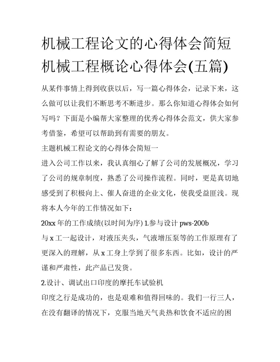 机械工程论文的心得体会简短 机械工程概论心得体会(五篇)_第1页