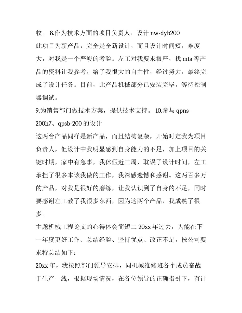 机械工程论文的心得体会简短 机械工程概论心得体会(五篇)_第3页