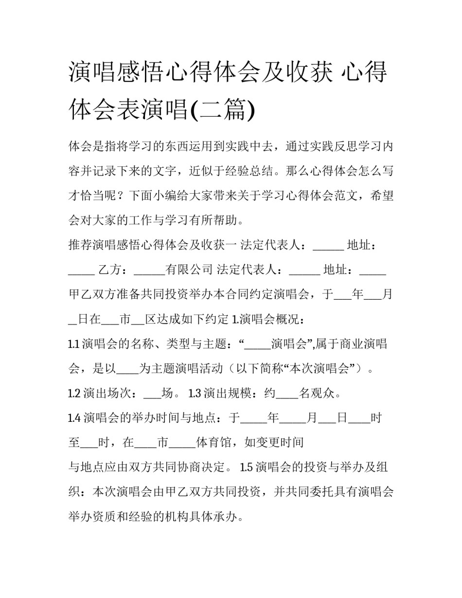 演唱感悟心得体会及收获 心得体会表演唱(二篇)_第1页