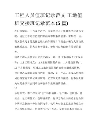 工程人员值班记录范文 工地值班交接班记录范本(5篇)