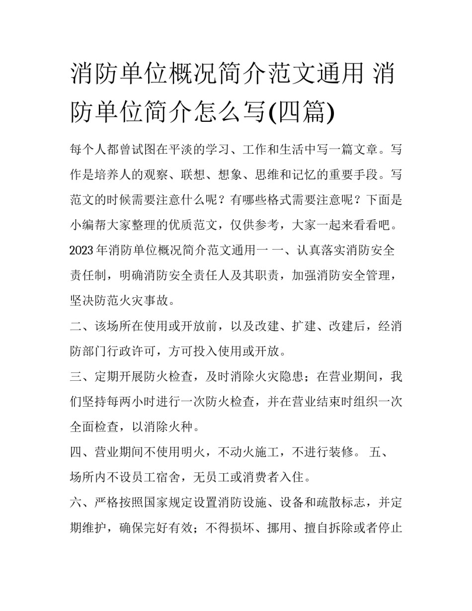 消防单位概况简介范文通用 消防单位简介怎么写(四篇)_第1页