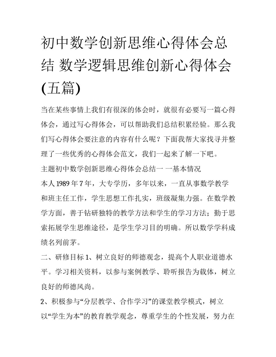 初中数学创新思维心得体会总结 数学逻辑思维创新心得体会(五篇)_第1页