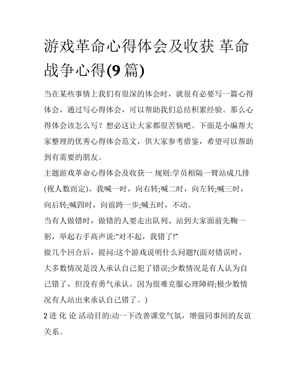 游戏革命心得体会及收获 革命战争心得(9篇)_第1页