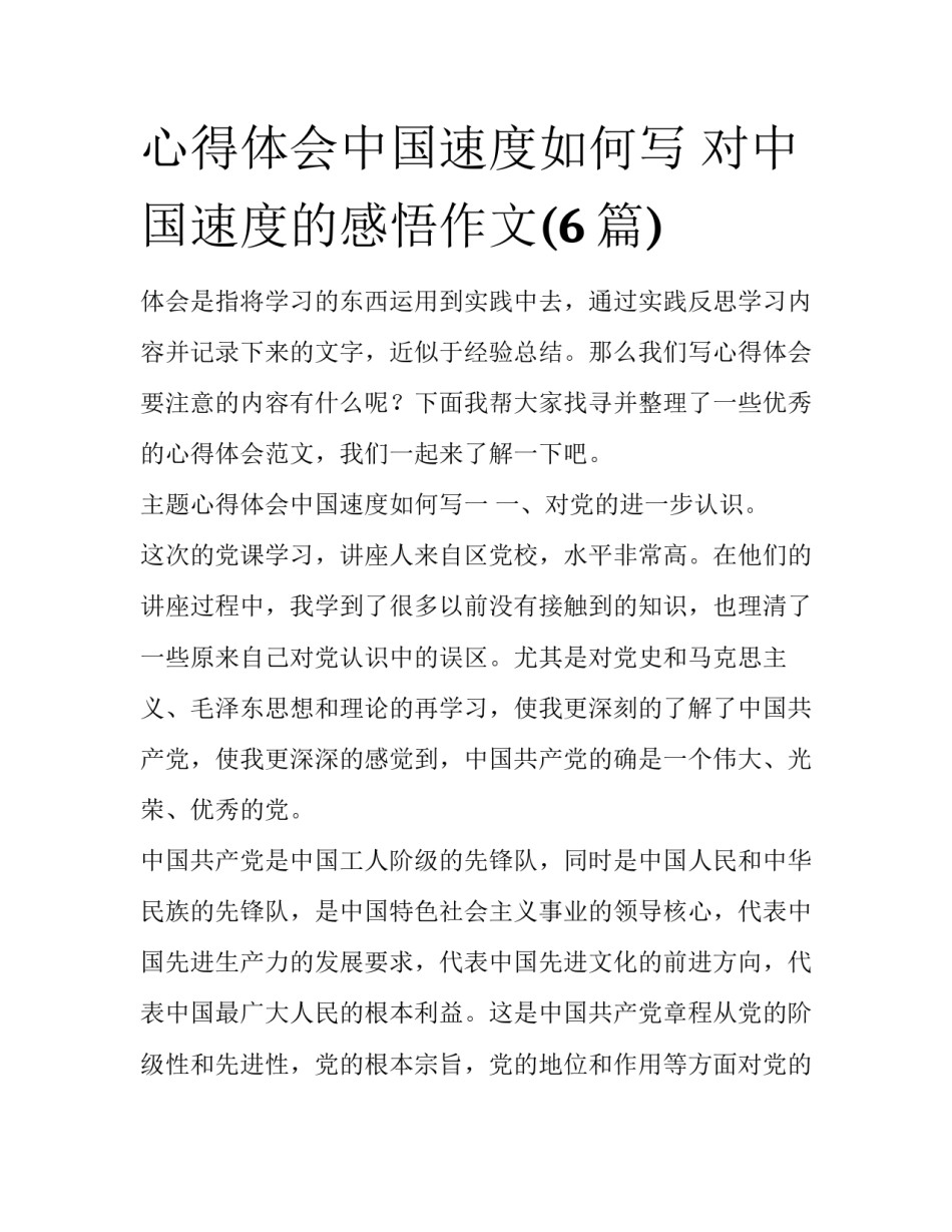 心得体会中国速度如何写 对中国速度的感悟作文(6篇)_第1页