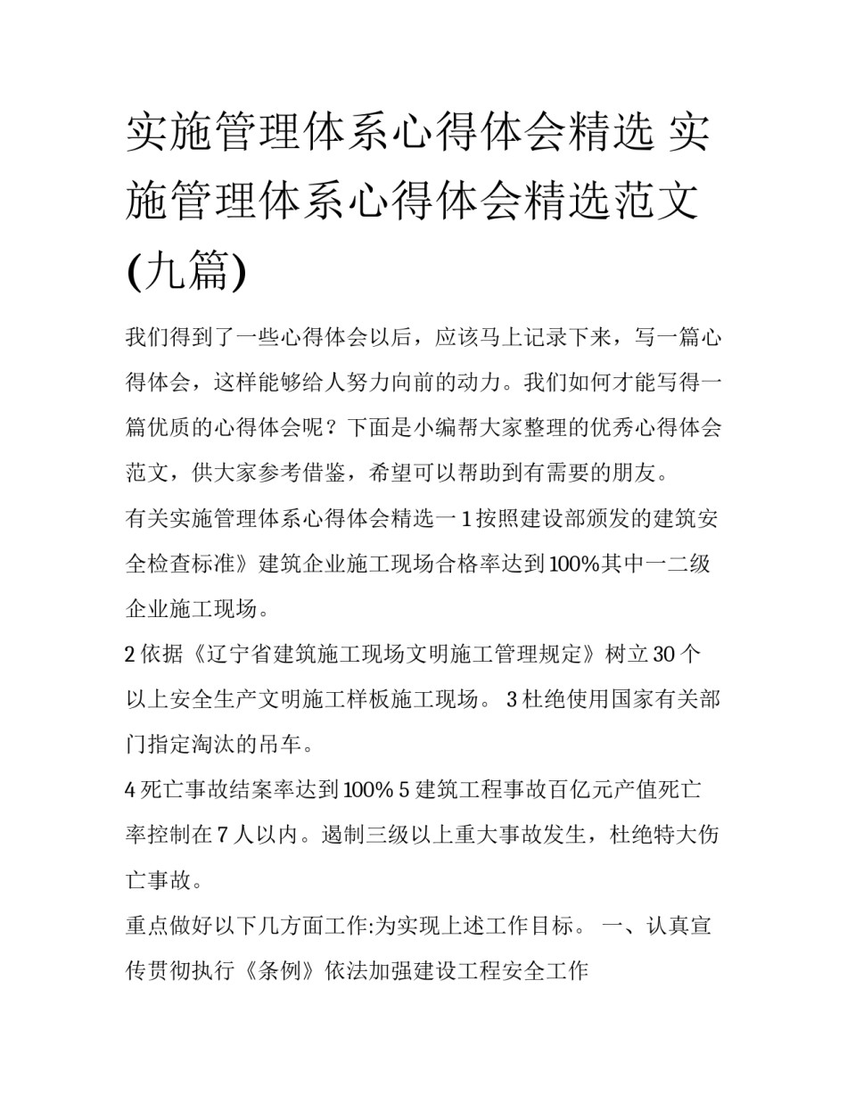 实施管理体系心得体会精选 实施管理体系心得体会精选范文(九篇)_第1页