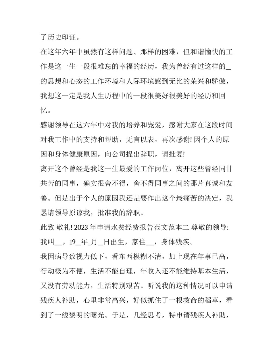 申请水费经费报告范文范本 公益性用水水费请示报告(五篇)_第2页