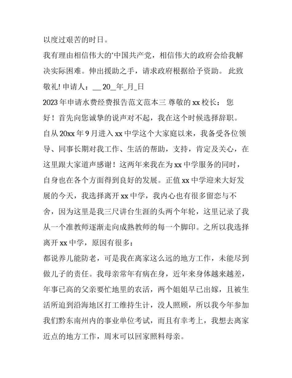 申请水费经费报告范文范本 公益性用水水费请示报告(五篇)_第3页