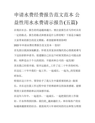 申请水费经费报告范文范本 公益性用水水费请示报告(五篇)