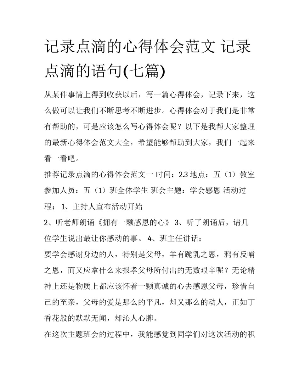 记录点滴的心得体会范文 记录点滴的语句(七篇)_第1页