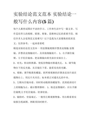 实验结论范文范本 实验结论一般写什么内容(5篇)