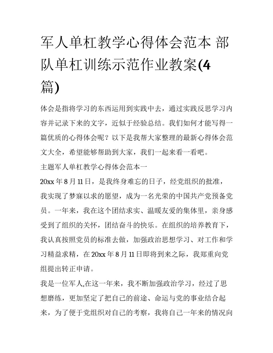 军人单杠教学心得体会范本 部队单杠训练示范作业教案(4篇)_第1页