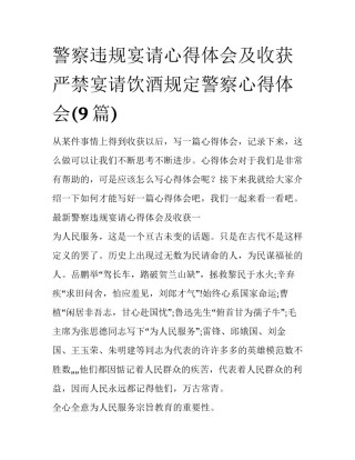 警察违规宴请心得体会及收获 严禁宴请饮酒规定警察心得体会(9篇)