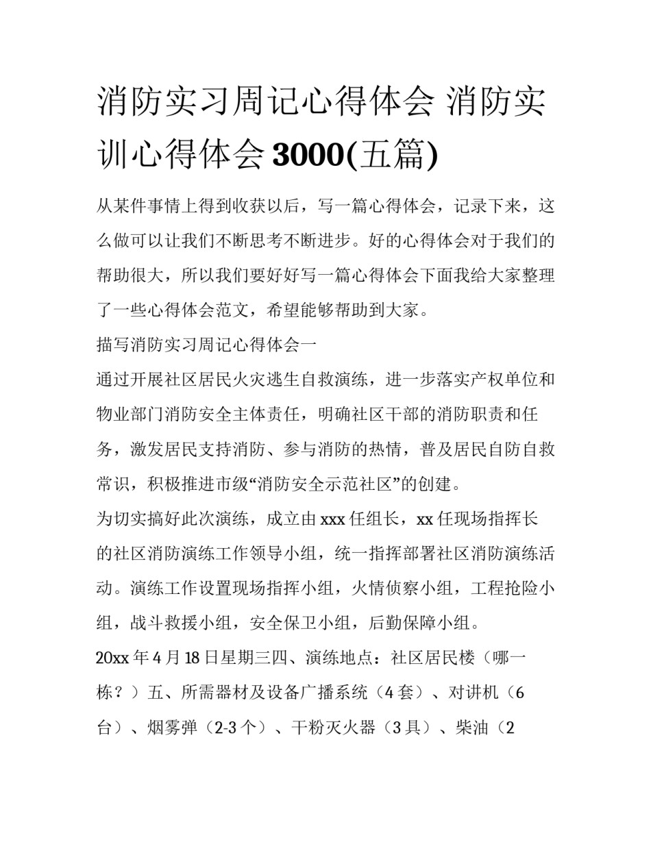 消防实习周记心得体会 消防实训心得体会3000(五篇)_第1页