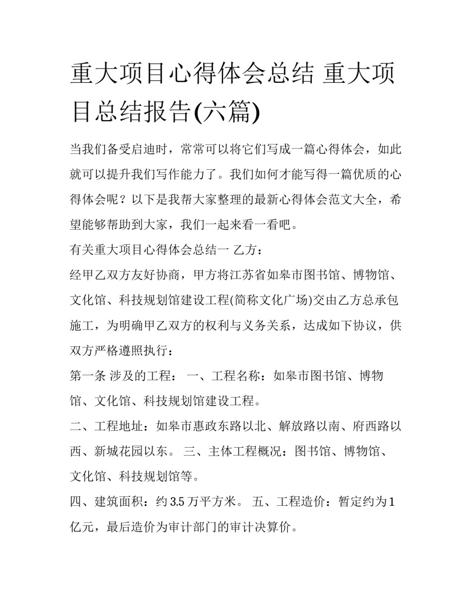 重大项目心得体会总结 重大项目总结报告(六篇)_第1页