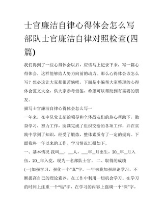 士官廉洁自律心得体会怎么写 部队士官廉洁自律对照检查(四篇)