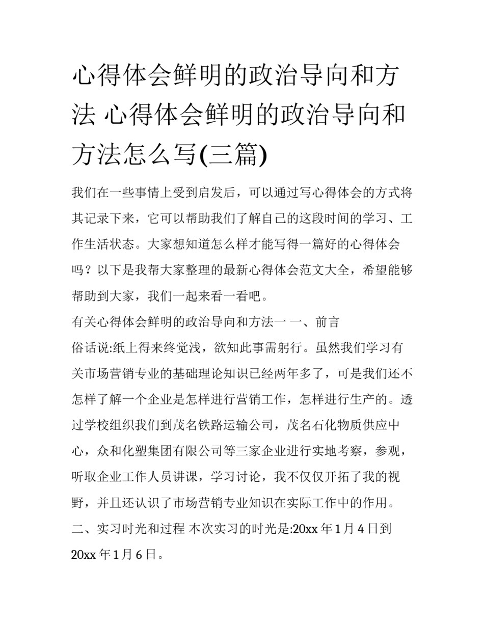 心得体会鲜明的政治导向和方法 心得体会鲜明的政治导向和方法怎么写(三篇)_第1页