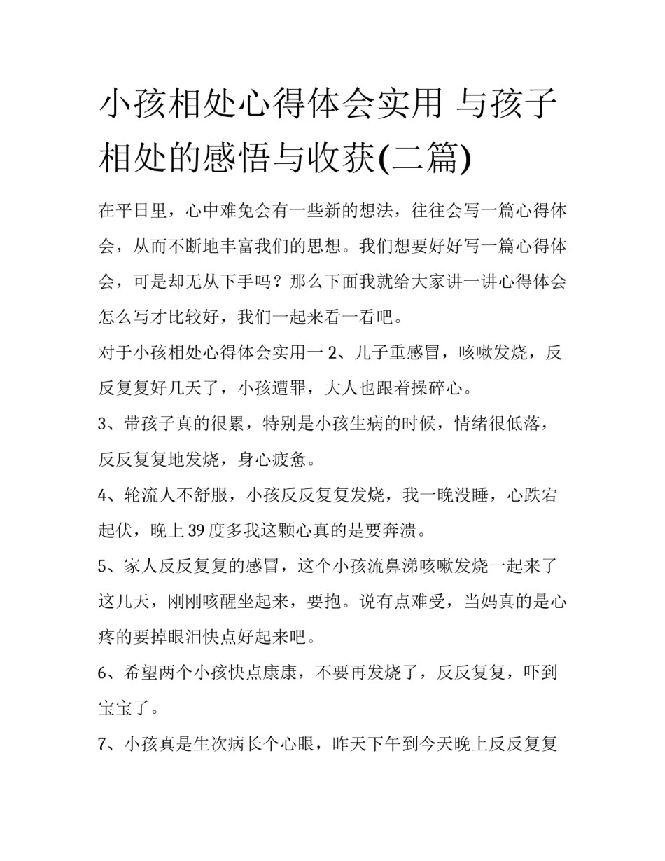 小孩相处心得体会实用 与孩子相处的感悟与收获(二篇)_第1页
