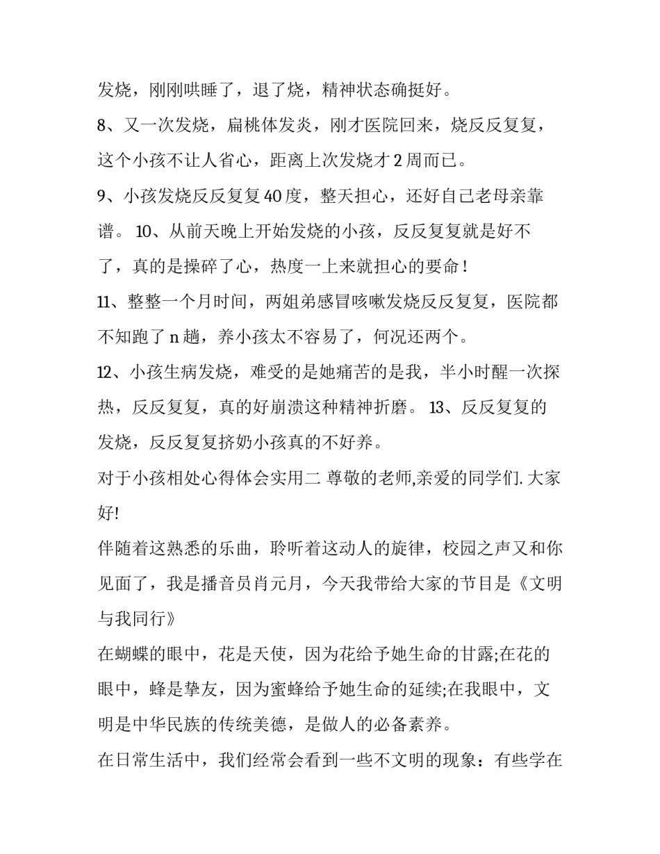 小孩相处心得体会实用 与孩子相处的感悟与收获(二篇)_第2页