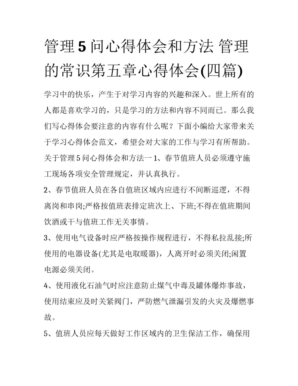 管理5问心得体会和方法 管理的常识第五章心得体会(四篇)_第1页